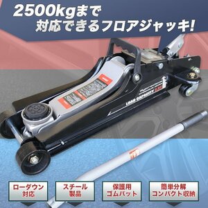 【送料無料】Mypreciousフロアジャッキ2500kg スチール ガレージジャッキ2.5t 油圧式 ローダウン 85ｍｍ★保護パッド付き