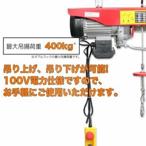 家庭用電源OK！電動ホイスト 100V 電動ウインチ 最大 400kg 電動クレーンホイスト 操作簡単 垂直けん引 の画像2