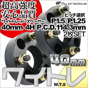 鍛造ワイドトレッドスペーサー 4穴 厚40mm PCD114.3-4H-P1.25/P1.5 内径67.1 外径150 表面陽極酸化処理 日本メーカー鋼材使用 選べるピッチ