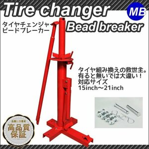 [ бесплатная доставка ] шиномонтажный станок . ручной бусина брейкер 15~21 дюймовый соответствует * бусина брейкер c функцией . замена работа . сокращение!! 4 колесо 2 колесо .