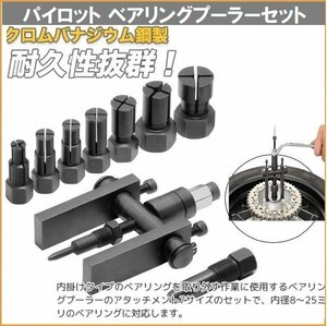 【送料無料】パイロットベアリングプーラーセット 8～25mm　クロームバナジウム鋼採用 穴に入ったベアリング ベアリング取り外しに