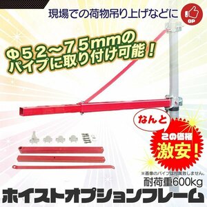 【送料無料】ホイストオプションフレーム 　耐荷重600kg 対応パイプ径Φ50～Φ75mm ウインチ チェーンホイストなど 取付 吊り上げに！