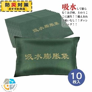 【10枚入り】★ダッシュバッグ 不織布吸水膨張袋 水だけでふくらむ 吸水膨張袋 台風 雨浸水の備え 緊急災害補助用品