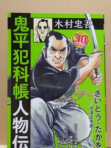 【中古】コミック ◆《 鬼平犯科帳 人物伝　木村忠吾 / 連載30周年記念 》さいとう・たかを 池波正太郎 ◆《 2023/04 》初版