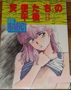 ＳＡＢＥ　天使たちの午後Ⅱ　白夜書房