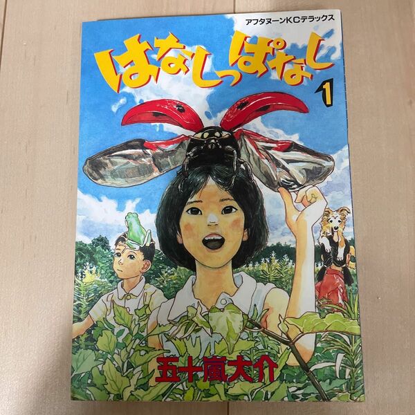 はなしっぱなし 1巻 初版　五十嵐大介　アフタヌーンKCデラックス