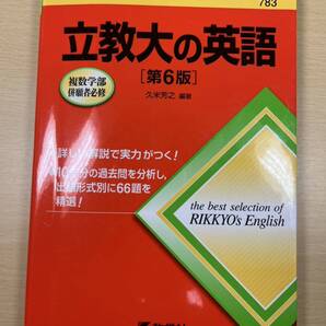 立教大の英語 (難関校過去問シリーズ) (第6版) 久米芳之/編著
