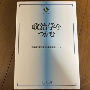 政治学をつかむ (TEXTBOOKS TSUKAMU) 苅部直/編 宇野重規/編 中本義彦/編