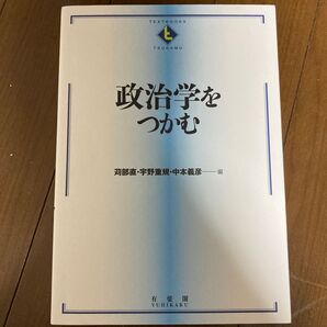 政治学をつかむ （ＴＥＸＴＢＯＯＫＳ　ＴＳＵＫＡＭＵ） 苅部直／編　宇野重規／編　中本義彦／編