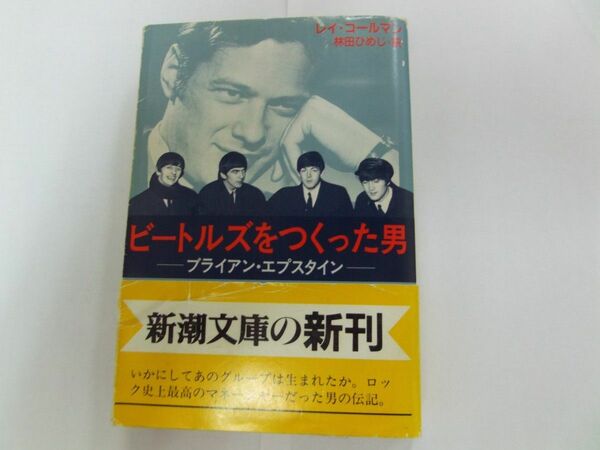 ビートルズを作った男、ブライアンエプスタイン　レイ・コールマン　新潮文庫 初版本