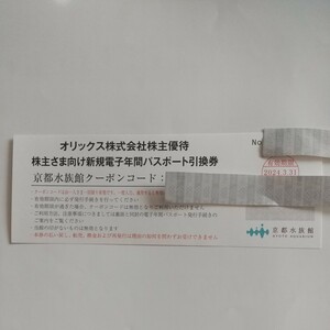 コード通知送料無料　1枚　京都水族館　電子年間パスポート　入場券