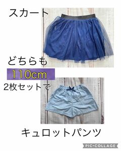 110cm スカート キュロットパンツ 2着セット