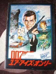 パンフレット　007ユア・アイズ・オンリー（昭和56年公開）