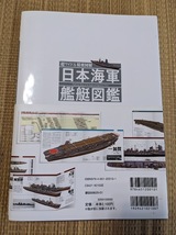 ☆歴史群像シリーズ　日本海軍艦艇図鑑_画像2