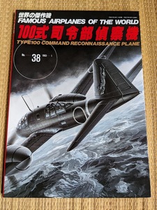 ☆世界の傑作機No38　　１００式司令部偵察機