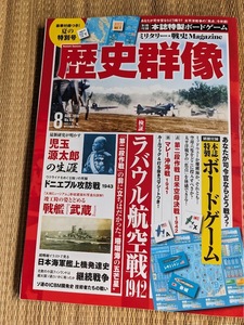 ☆歴史群像シリーズNo156　「ラバウル航空戦1942」