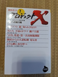 ☆文庫本　プロジェクトX第７巻
