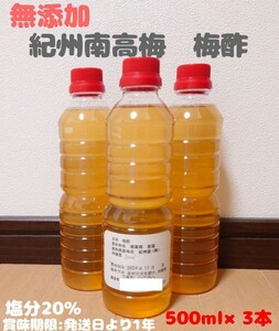 令和5年度産 無添加 紀州南高梅 梅酢 500ml×3本 塩分20％　