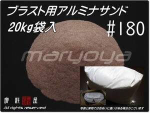 #180 (20kg入袋) アルミナサンド 【送料込み価格！】サンドブラスト用 アルミナメディア／砂／褐色アルミナ