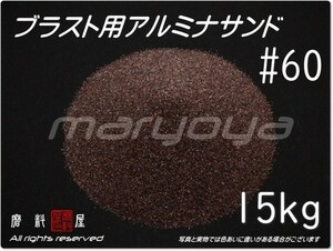 #60 (15kg) 5kg×3袋 アルミナサンド 【希望サイズ詰合せOK！】【送料込み価格】サンドブラスト用 アルミナメディア／砂／褐色アルミナ