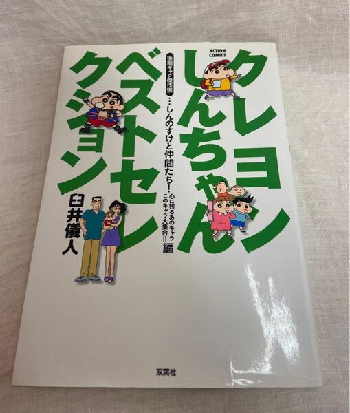  クレヨンしんちゃんベストセレクション　後期ギャグ傑作選　しんのすけと仲間たち！心に残るあのキャラこのキャラ大集合　臼井儀人／著