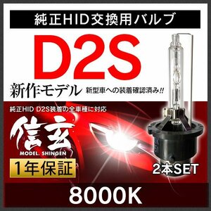 プロ推奨 品質別格 大人気上位モデル HID Model 信玄 D2S 8000K 2本SET 安心の1年保証★