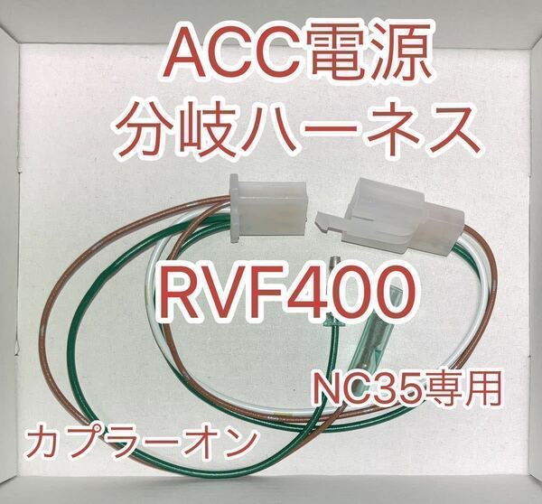 ホンダ RVF400 NC35 電源取り出しハーネス ACC電源分岐ハーネスKIT 新品