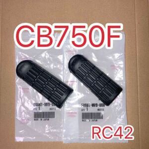ホンダ純正品 CB750F（RC42） メインステップのゴム・ラバー 2個セット(1台分左右セット) 純正部品 GENUINE PARTS MADE IN JAPAN 未使用品