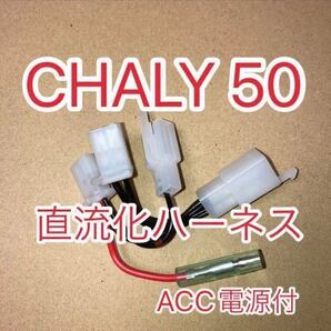 ホンダ CHALY シャリー CF50 12V直流化ハーネス電源取り出し用ハーネス アクセサリー電源 ブラックバージョン