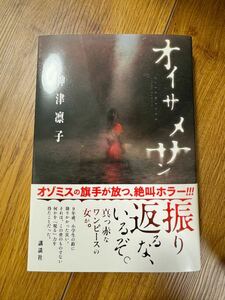 美品* 初版 帯付き オイサメサン 神津凛子 スイート マイ ホーム