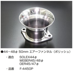 【エアーファンネル 44～48Φ L=50mm ポリッシュ F-4450P】1個の価格 複数個も購入可能(要連絡) 亀有エンジンワークス