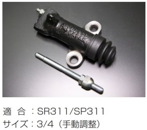 【SR311/SP311 標準 3/4クラッチレリーズシリンダー 手動調整】亀有エンジンワークス