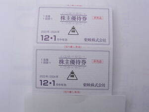 東映株主優待券12月～1月分2冊セット、太秦映画村2名入場無料です☆送料無料♪