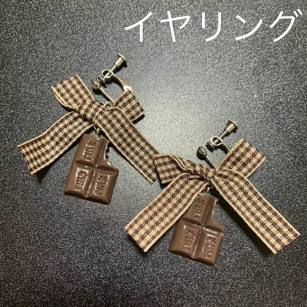 メルヘン　ブラウン　リボン　チョコレート　イヤリング　シルバー