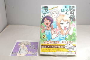 ◆店舗特典帯付◆とらのあな特典付 爬虫類ちゃんは懐かない 2 (ジャンプコミックス)佐々木 マサヒト 6843