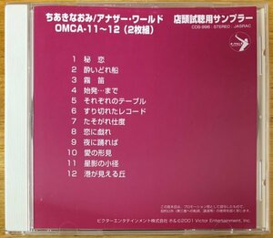 ◎ちあきなおみ / アナザー・ワールド(ファド/シャンソン/ジャズ等)※国内PROMO CD/店頭試聴用SAMPLER【OMAGATOKI CDS-996】2001年リリース