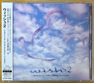 ◎V.A. / Wish 2 -Relaxing With Disney Songs- 国内盤 SAMPLE CD (見本盤)【 AVEX / AVCW-12268 】2002/02/20発売