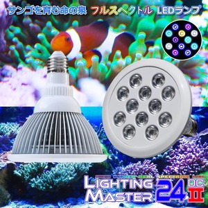 【最新仕様】B.R.S Lighting Master 24DCⅡ【UVマリン】20,000K◆フルスペクトル超高輝度LED 国内組立 1年保証付 サンゴ育成 海水魚飼育用