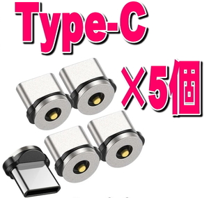 ★5個 Type-C 充電端子のみ マグネット 変換プラグ 防塵 アダプター 磁石 USB 充電 ケーブル用 タイプC コネクタ