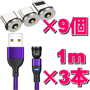 ★選択自由 マグネット式充電ケーブル1m×3本+端子×9個 12点セット 540度回転 Micro USB Type-C Iphone ライトニング 磁石 防塵 着脱式