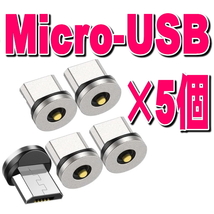5個セット Micro USB アンドロイド用 タイプB 充電 端子 マグネット 変換プラグ 防塵 アダプター 磁石 USB マイクロ ケーブル用_画像1