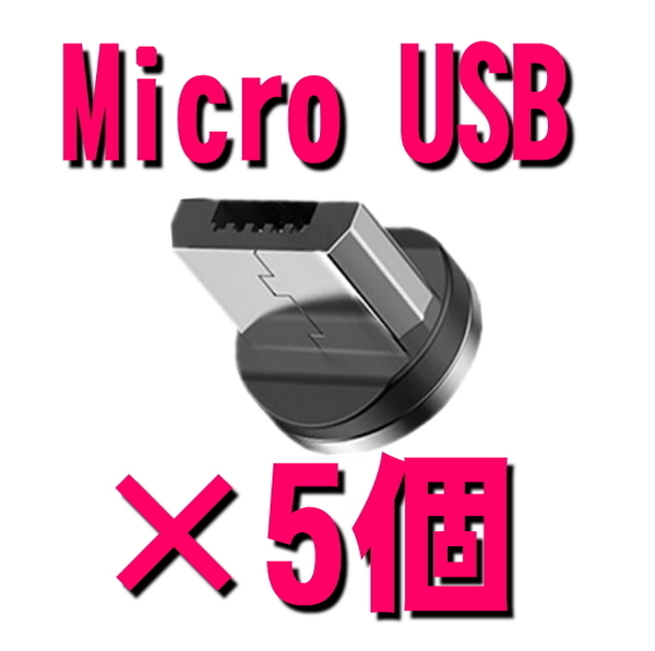 ★5個セット Micro USB アンドロイド用 タイプB 充電 端子 マグネット 変換プラグ アダプター 磁石 USB マイクロ ケーブル