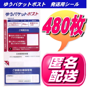 匿名配送★送料無料 ゆうパケットポスト発送用シール 480枚 ポイント消化