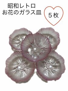 YR2)ピンクガラス ５枚セット 花 昭和レトロ レトロ ピンク 食器 お皿 小皿 小鉢 可愛い 涼しい 夏 春 桜 さくら サクラ