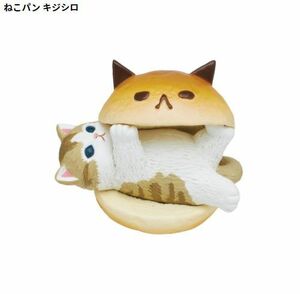 【即決】　ねこパン キジシロ　mofusand マリトッツォ マスコット　キタンクラブ　ガシャポン　ガチャ