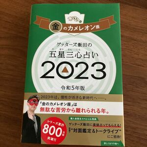 ゲッターズ飯田の五星三心占い　２０２３金のカメレオン座 ゲッターズ飯田／著