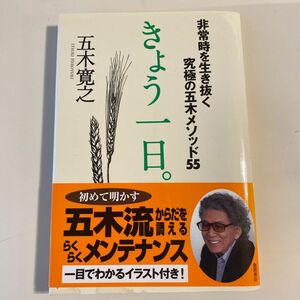 きょう一日。　非常時を生き抜く究極の五木メソッド５５ 五木寛之／著