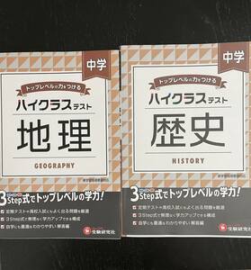 中学 歴史 ハイクラステスト: 地理　ハイクラステスト　セット　受験研究社