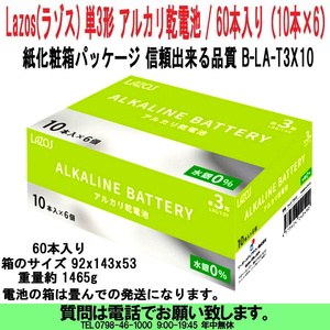[uas]電池 Lazos(ラゾス) 単3 アルカリ乾電池 60本入1465g（10本×6）紙化粧箱パッケージ 信頼出来る品質 T3X10 新品 送料370円