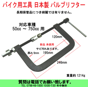 [uas]バイク 工具 日本製 バルブリフター バルブスプリング コンプレッサー 長期在庫品につき さび 汚れ などあります 新品未使用送料370円